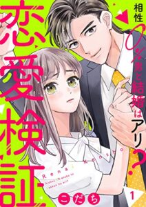 【無料で読める】恋愛検証～相性０％男と結婚はアリ？１ (チェリッシュ)