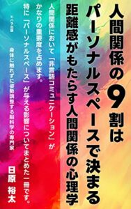 【無料で読める】人間関係の9割はパーソナルスペースで決まる: 距離感がもたらす人間関係の心理学 心理脳科学 (ヒハライズム)