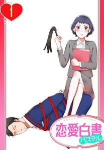【無料で読める】【単話売】S秘書さんとM社長さん 1話 (恋愛白書パステル)