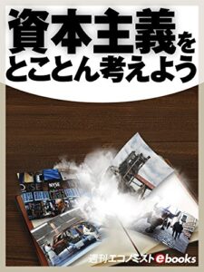 【無料で読める】資本主義をとことん考えよう (週刊エコノミストebooks)