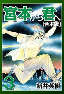 【無料で読める】宮本から君へ【合本版】(3) (CoMax×ナンバーナイン)