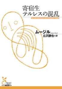 【無料で読める】寄宿生テルレスの混乱 (光文社古典新訳文庫)