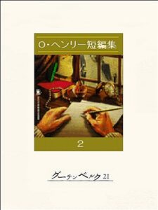 【無料で読める】O・ヘンリー短編集２