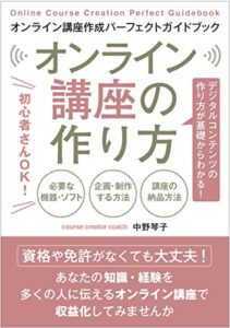 【無料で読める】オンライン講座の作り方: 初心者さんOK！デジタルコンテンツの作り方が基礎からわかる！
