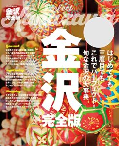 【無料で読める】金沢完全版(2023年版)