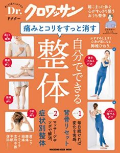 【無料で読める】Ｄｒ．クロワッサン 痛みとコリをすっと消す、自分でできる整体 Dr.クロワッサン