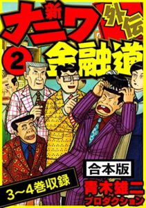 【無料で読める】新ナニワ金融道外伝 合本版 2 (SMART COMICS)