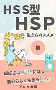 【無料で読める】HSS型HSP～生き方のススメ～: HSPさんの生きやすさへの道 (アロハ出版)