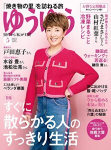 【無料で読める】ゆうゆう2023年 5月号