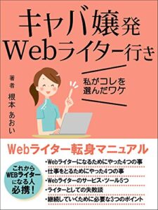 【無料で読める】キャバ嬢発WEBライター行き: これからWEBライターになる入門・初心者必携です Webライター入門書 (tenicom books)