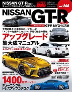 【無料で読める】ハイパーレブ Vol.268 NISSAN GT-R No.4