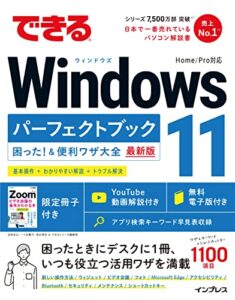 【無料で読める】できるWindows 11 パーフェクトブック 困った！＆便利ワザ大全 できるシリーズ