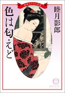 【無料で読める】維新えろちか浪漫一色は匂えど<新装版> (徳間文庫)