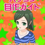 【無料で読める】パソコン自作ガイド