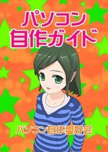 【無料で読める】パソコン自作ガイド