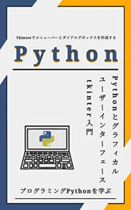 【無料で読める】Pythonとグラフィカルユーザインタフェース: tkinter入門: Tkinterでメニューバーとダイアログボックスを作成する
