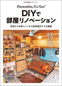 【無料で読める】ＤＩＹで部屋リノベーション 賃貸から本格リノベまで超実践的テクを網羅 (学研ムック)