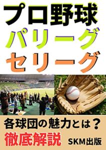 【無料で読める】プロ野球パリーグ・セリーグ各球場の魅力とは？: 他球団の本拠地をご存じですか？