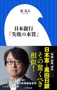 【無料で読める】日本銀行「失敗の本質」（小学館新書）