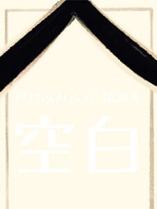 【無料で読める】月刊ふみふみ第34号『空白』