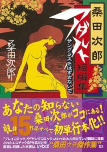 【無料で読める】桑田次郎アダルト短編集 サングラスをはずさないで