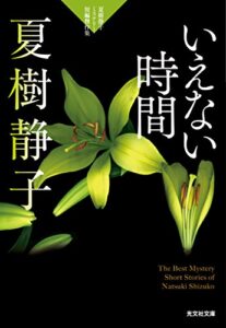 【無料で読める】いえない時間～夏樹静子ミステリー短編傑作集～ (光文社文庫)