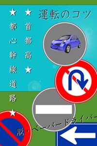 【無料で読める】東京(幹線道路、首都高)での運転のコツ～脱・ペーパードライバー講習[３０分で読めるシリーズ]