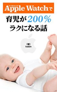 【無料で読める】Apple Watchで育児が200％ラクになる話