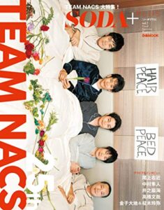 【無料で読める】SODA PLUS vol.7～TEAM NACS特集～