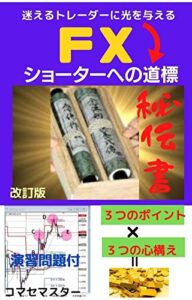 【無料で読める】ＦＸショーターの秘伝書～改訂版～: 迷えるトレーダーに光りを与える