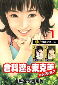 【無料で読める】【極！合本シリーズ】倉科遼＆東克美セレクション1巻