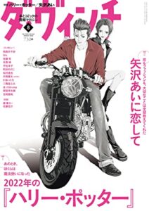 【無料で読める】ダ・ヴィンチ2022年8月号 [雑誌]