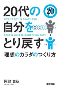 【無料で読める】20代の自分をとり戻す理想のカラダのつくり方 20代で自分をとり戻す理想のカラダのつくり方 (中経出版)