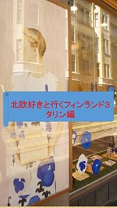 【無料で読める】北欧好きと行くフィンランド３タリン編