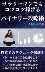 【無料で読める】サラリーマンでもコツコツ稼げる！バイナリー攻略術
