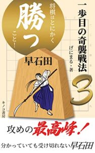 【無料で読める】将棋はとにかく勝つこと！一歩目の奇襲戦法３: 振り飛車最強の破壊力！早石田！ (キノコ書房)
