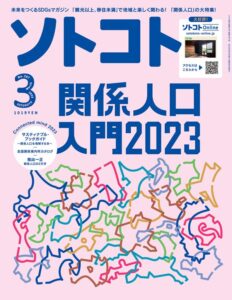 【無料で読める】ソトコト2023年 03月号 [雑誌]