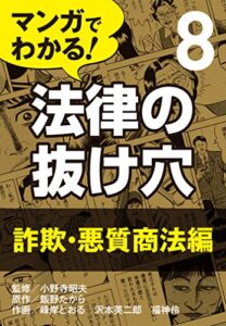 【無料で読める】マンガでわかる! 法律の抜け穴 (8) 詐欺・悪質商法編