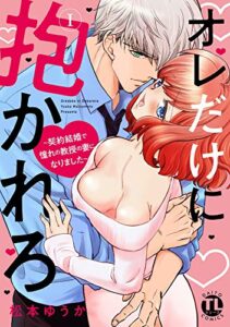 【無料で読める】オレだけに抱かれろ【単行本版】I～契約結婚で憧れの教授の妻になりました～【電子版特典付】 (恋愛宣言)