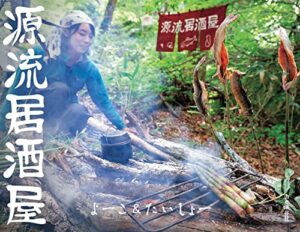 【無料で読める】源流居酒屋