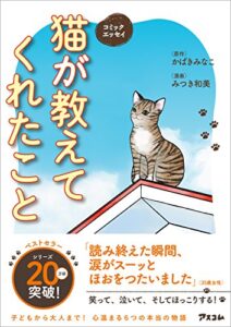 【無料で読める】コミックエッセイ猫が教えてくれたこと
