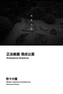 【無料で読める】正法眼蔵 現成公案 – Shobogenzo Genjokoan