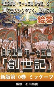 【無料で読める】絵巻 旧約聖書 モーセ五書「創世記」新版第10巻 ミッケーツ: 旧約聖書「モーセ五書 創世記」を誰にもわかりやすく、簡単に。