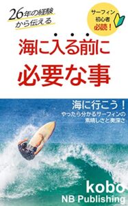 【無料で読める】サーフィン初心者必読！26年の経験から伝える海に入る前に必要な事: サーフィンの不思議な魅力とは (NB Publishing)