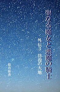 【無料で読める】聖なる魔女と悪魔の騎士外伝３: 彷徨の大地