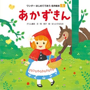 【無料で読める】あかずきん ワンダーはじめてであう名作絵本