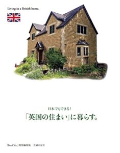 【無料で読める】日本でもできる！「英国の住まい」に暮らす。