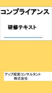 【無料で読める】コンプライアンス研修