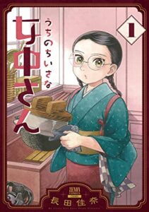 【無料で読める】うちのちいさな女中さん 1巻 (ゼノンコミックス)