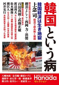 【無料で読める】月刊Hanadaセレクション韓国という病